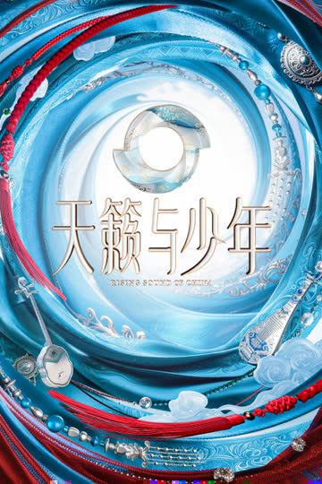 天籁与少年 海报 高清在线观看