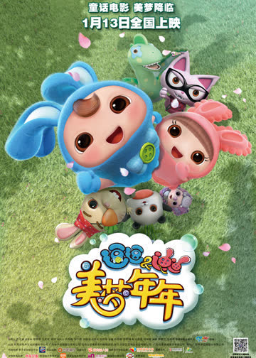 逗逗迪迪之美梦年年 海报 高清在线观看