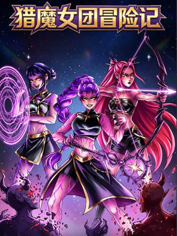 猎魔女团冒险记 海报 高清在线观看