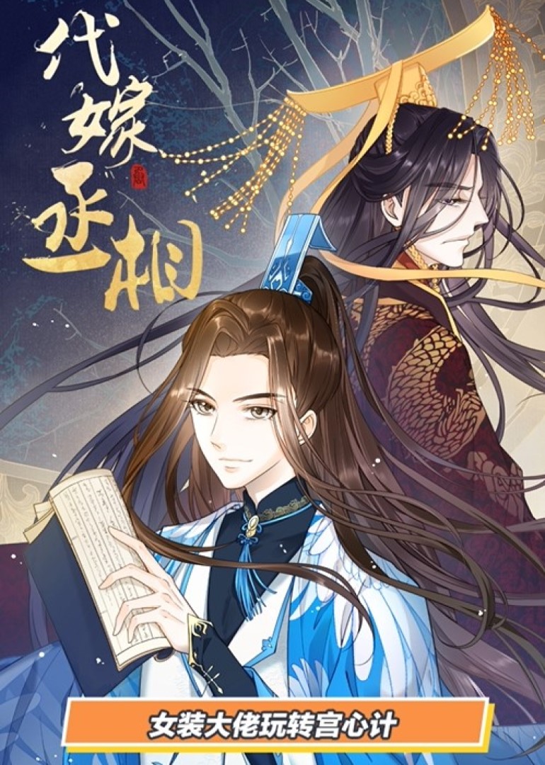 代嫁丞相·动态漫 海报 高清在线观看