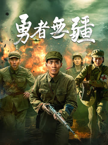 勇者无疆 海报 高清在线观看