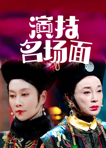 演技名场面 海报 高清在线观看