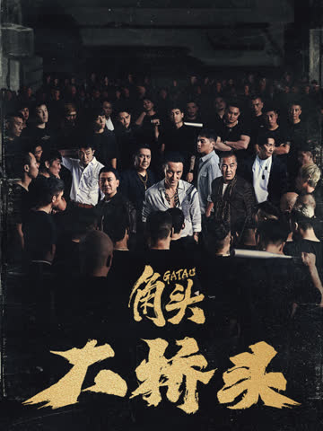 角头：大桥头 海报 高清在线观看