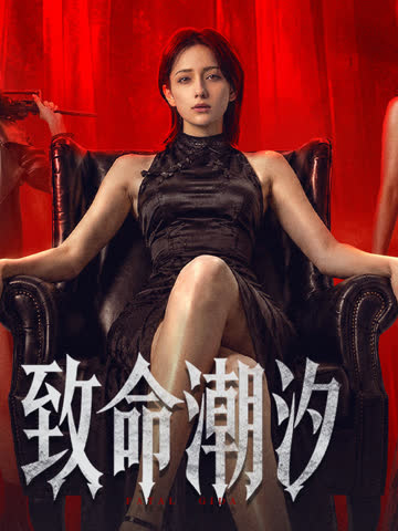 致命潮汐 海报 高清在线观看