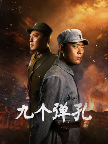 九个弹孔 海报 高清在线观看