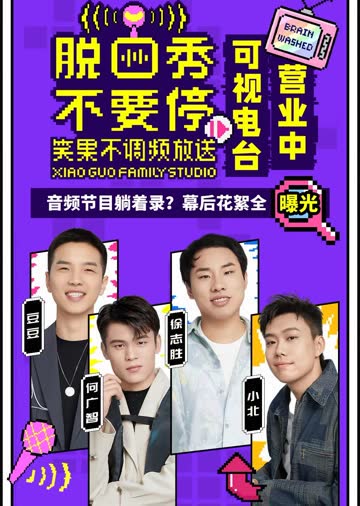 脱口秀不要停 海报 高清在线观看
