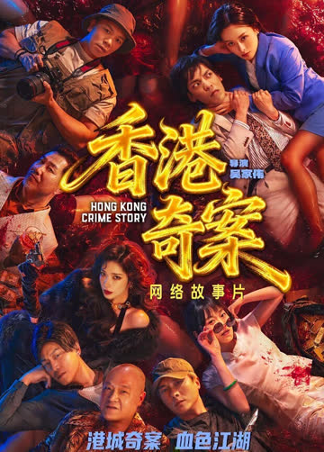 香港奇案 在线观看