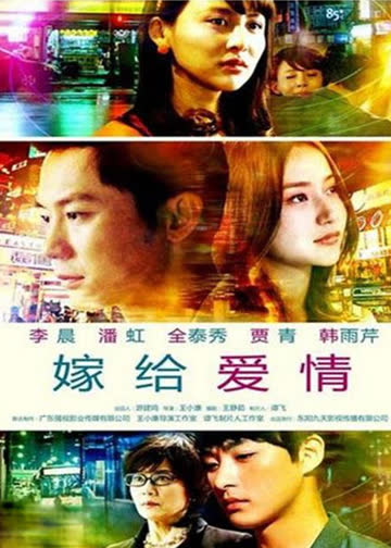 嫁给爱情 海报 高清在线观看