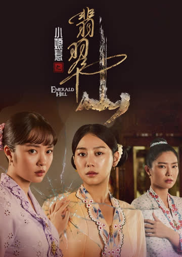 小娘惹之翡翠山 海报 高清在线观看