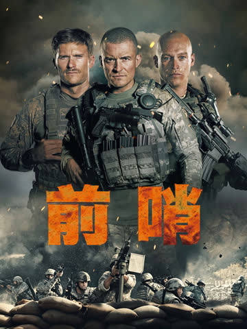 前哨 海报 高清在线观看