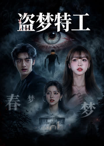 盗梦特工 海报 高清在线观看