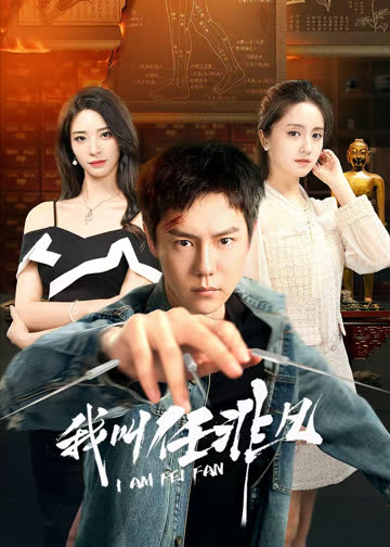 我叫任非凡 海报 高清在线观看