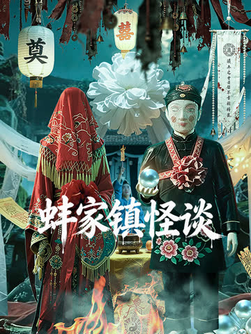 蚌家镇怪谈 海报 高清在线观看
