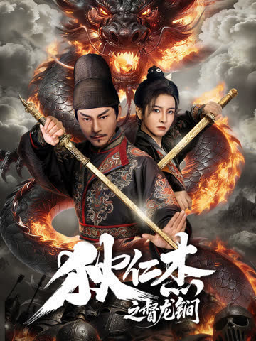 狄仁杰之督龙锏 海报 高清在线观看