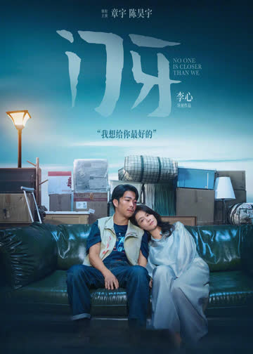 门牙 海报 高清在线观看