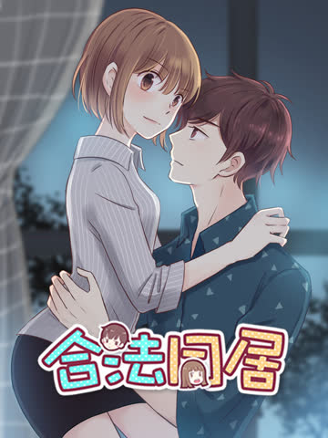 合法同居动态漫画 海报 高清在线观看