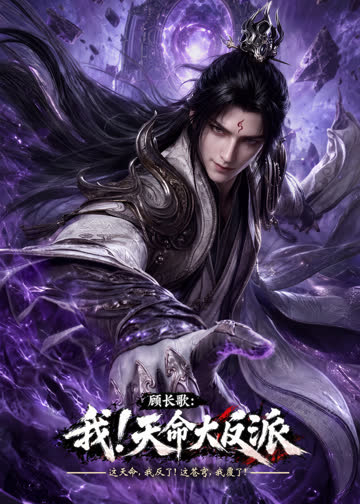 玄幻：我！天命大反派 海报 高清在线观看