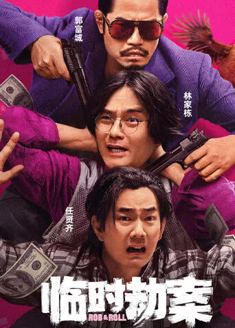 临时劫案粤语版 海报 高清在线观看