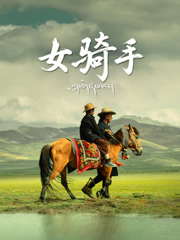 女骑手