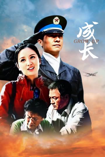 成长 海报 高清在线观看