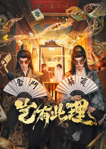 岂有此理 海报 高清在线观看
