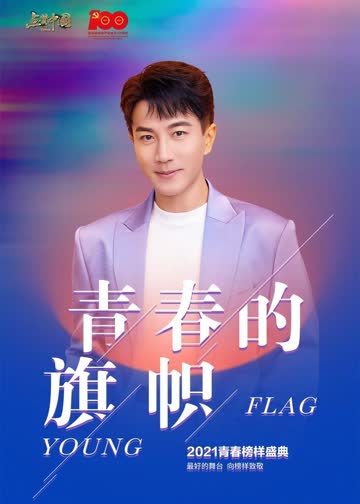 点赞青春系列文艺盛典 海报 高清在线观看
