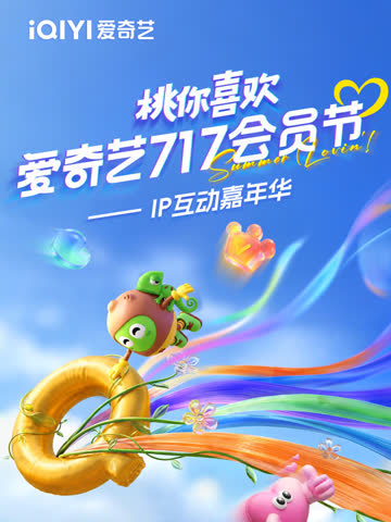 2026桃你喜欢·爱奇艺717会员节——IP互动嘉年华 海报 高清在线观看