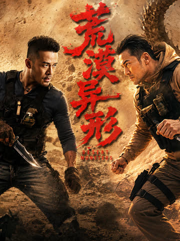 荒漠异形 海报 高清在线观看