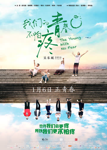 我们的青春不怕疼 海报 高清在线观看
