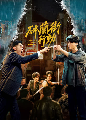砵兰街行动 海报 高清在线观看