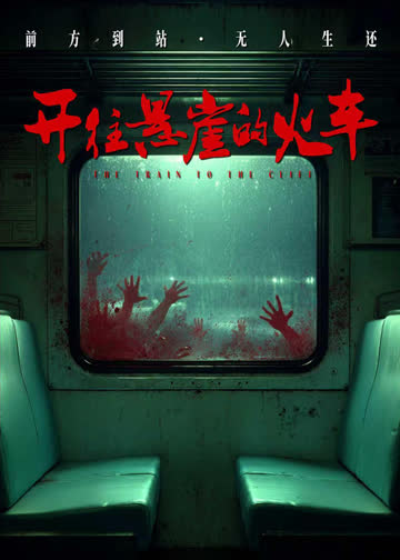 开往悬崖的火车 海报 高清在线观看