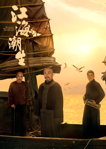 江海潮生 海报 高清在线观看