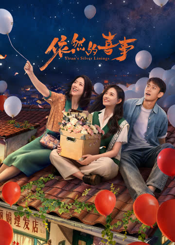 依然的喜事 海报 高清在线观看