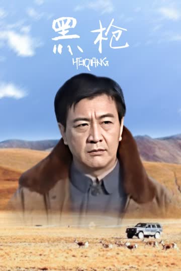 黑枪 海报 高清在线观看