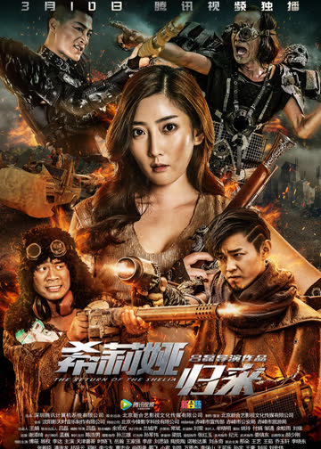 希莉娅归来 海报 高清在线观看