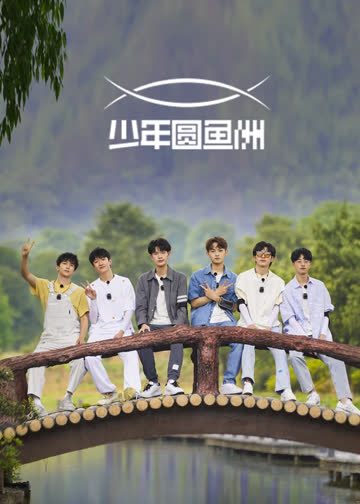 少年圆鱼洲 海报 高清在线观看