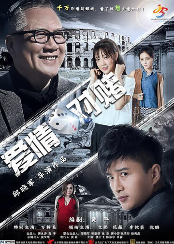 爱情对赌 海报 高清在线观看