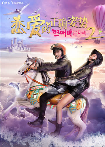 恋爱的正确姿势2 海报 高清在线观看