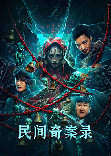 民间奇案录 海报 高清在线观看