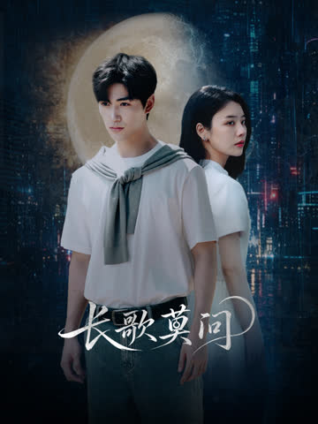 长歌莫问 海报 高清在线观看