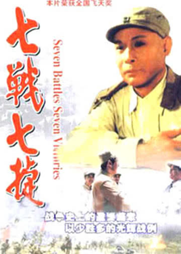 七战七捷 海报 高清在线观看