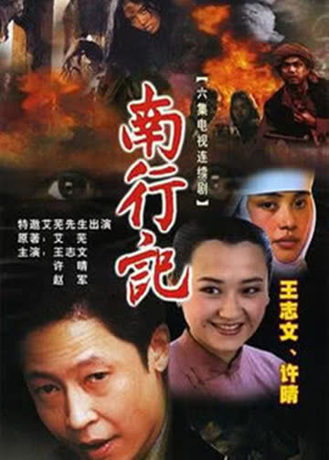 南行记 海报 高清在线观看