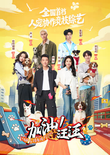 加油！汪汪 海报 高清在线观看