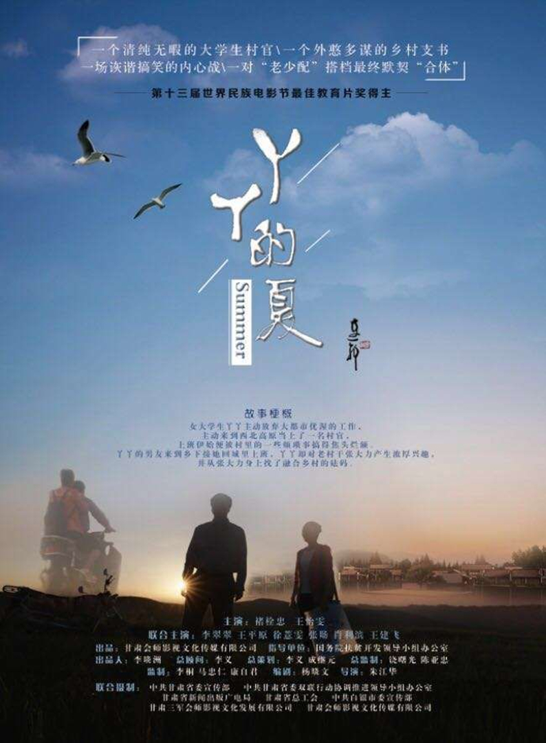 丫丫的夏 海报 高清在线观看