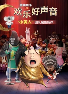 欢乐好声音 海报 高清在线观看