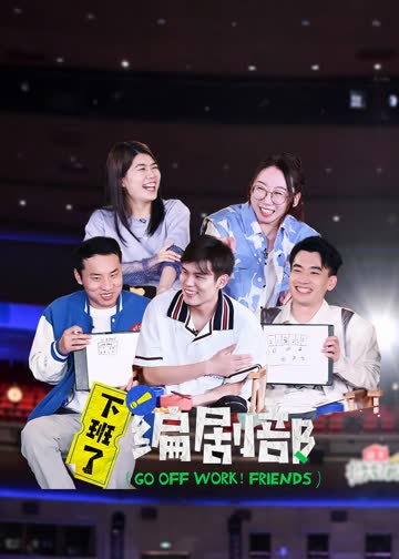下班了！编剧部 海报 高清在线观看
