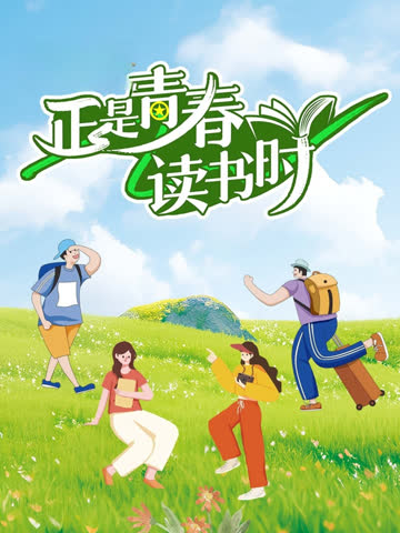 正是青春读书时 海报 高清在线观看