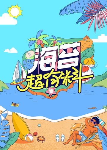 海苔超有料 海报 高清在线观看