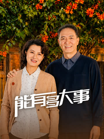 能有多大事 海报 高清在线观看