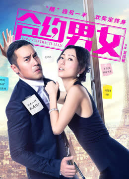合约男女 海报 高清在线观看